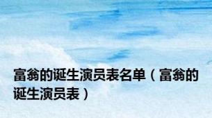 富翁的诞生演员表名单（富翁的诞生演员表）