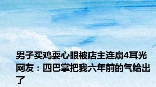 男子买鸡耍心眼被店主连扇4耳光 网友：四巴掌把我六年前的气给出了
