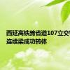 西延高铁跨省道107立交特大桥连续梁成功转体