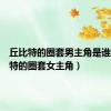 丘比特的圈套男主角是谁（丘比特的圈套女主角）
