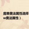 魔兽奥法属性选择（wow奥法属性）