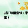 浙江织里童装（浙江织里）