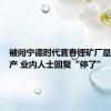 被问宁德时代宜春锂矿厂是否有停产 业内人士回复“停了”