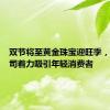双节将至黄金珠宝迎旺季，上市公司着力吸引年轻消费者