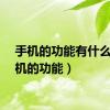 手机的功能有什么（手机的功能）