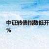 中证转债指数低开0.03%