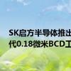SK启方半导体推出第四代0.18微米BCD工艺