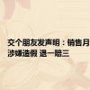 交个朋友发声明：销售月饼品牌涉嫌造假 退一赔三