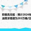 欧佩克月报：预计2024年全球原油需求增速为203万桶/日