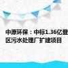 中原环保：中标1.36亿登封市新区污水处理厂扩建项目
