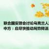 联合国安理会讨论乌克兰人道局势 中方：应尽快推动局势降温