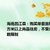 海南昌江县：购买单套面积160平方米以上商品住房，不受户籍和套数限制