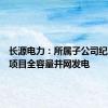 长源电力：所属子公司纪南光伏项目全容量并网发电