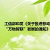 工信部印发《关于推进移动物联网“万物智联”发展的通知》