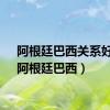 阿根廷巴西关系好吗（阿根廷巴西）