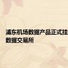浦东机场数据产品正式挂牌上海数据交易所