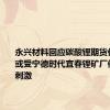 永兴材料回应碳酸锂期货价大涨：或受宁德时代宜春锂矿厂停产传言刺激