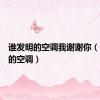 谁发明的空调我谢谢你（谁发明的空调）