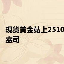 现货黄金站上2510美元/盎司