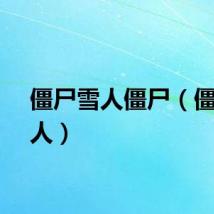 僵尸雪人僵尸(僵尸雪人)