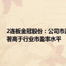 2连板金冠股份:公司市盈率显著高于行业市盈率水平