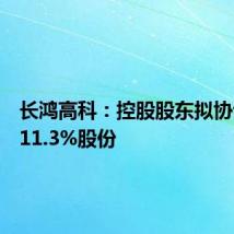长鸿高科:控股股东拟协议转让11.3%股份
