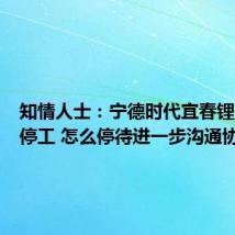 知情人士:宁德时代宜春锂矿尚未停工 怎么停待进一步沟通协调