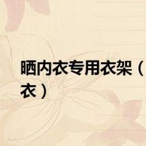 晒内衣专用衣架（晒内衣）