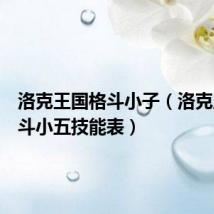 洛克王国格斗小子(洛克王国格斗小五技能表)