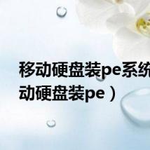 移动硬盘装pe系统(移动硬盘装pe)