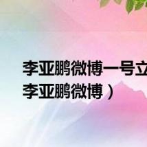 李亚鹏微博一号立井（李亚鹏微博）