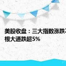 美股收盘:三大指数涨跌不一 摩根大通跌超5%