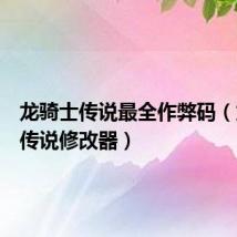 龙骑士传说最全作弊码(龙骑士传说修改器)