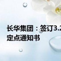 长华集团:签订3.2亿元定点通知书