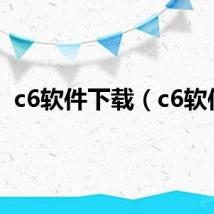 c6软件下载(c6软件)