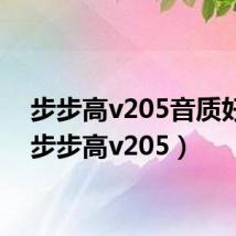 步步高v205音质好吗(步步高v205)