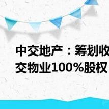 中交地产:筹划收购中交物业100%股权