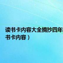 读书卡内容大全摘抄四年级(读书卡内容)