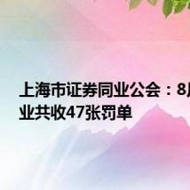 上海市证券同业公会:8月证券业共收47张罚单