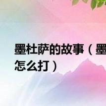 墨杜萨的故事(墨杜萨怎么打)