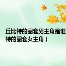 丘比特的圈套男主角是谁(丘比特的圈套女主角)