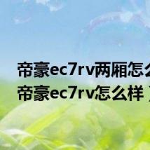 帝豪ec7rv两厢怎么样(帝豪ec7rv怎么样)