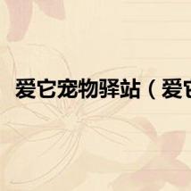 爱它宠物驿站（爱它）