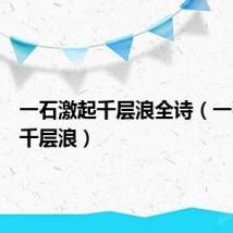 一石激起千层浪全诗(一石激起千层浪)