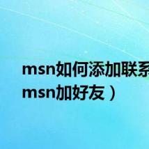 msn如何添加联系人(msn加好友)