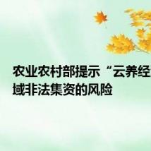 农业农村部提示“云养经济”领域非法集资的风险