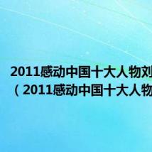 2011感动中国十大人物刘伟资料(2011感动中国十大人物)