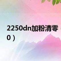 2250dn加粉清零(2250)