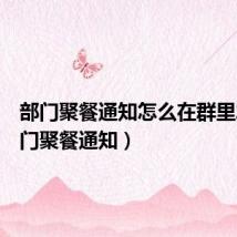 部门聚餐通知怎么在群里发(部门聚餐通知)