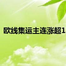欧线集运主连涨超14%